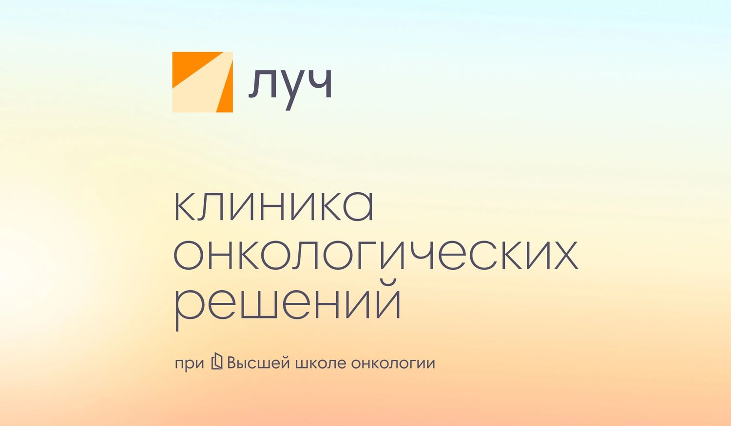 Онкологическое отделение Лахта Онко (Клиника Луч) в СПб — частный  онкологический центр с комплексным лечением онкологии